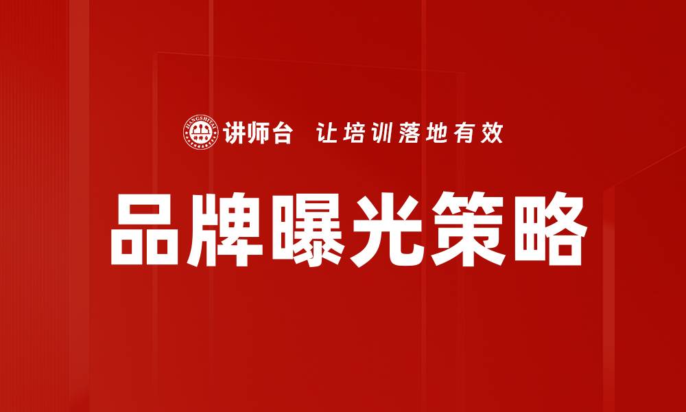 文章提升品牌曝光策略的有效方法与技巧的缩略图