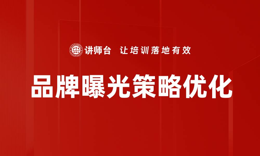 文章有效提升品牌曝光策略的五大核心技巧的缩略图