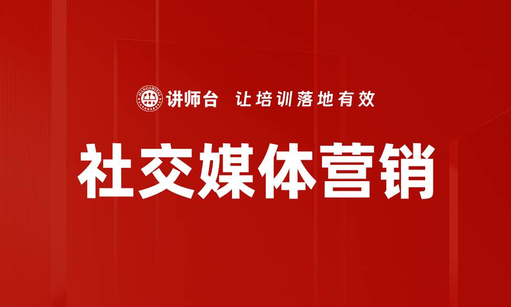 文章社交媒体营销如何提升品牌曝光和用户互动的缩略图