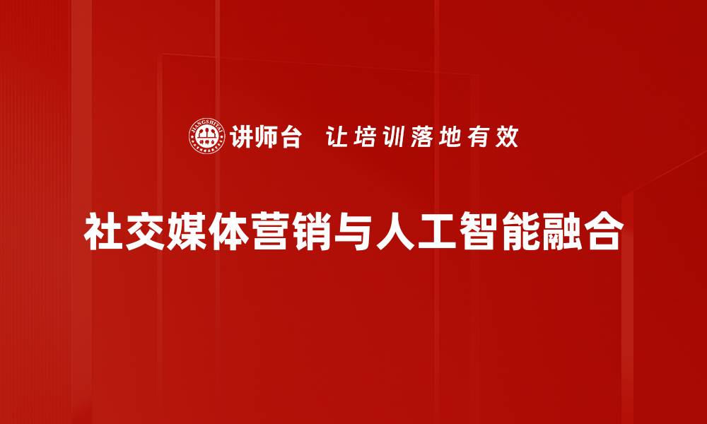 社交媒体营销与人工智能融合