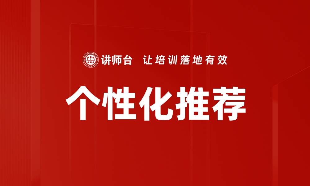 文章个性化推荐助力用户体验提升的最佳策略的缩略图