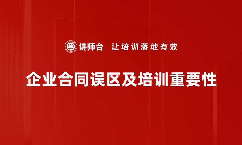 企业合同误区及培训重要性