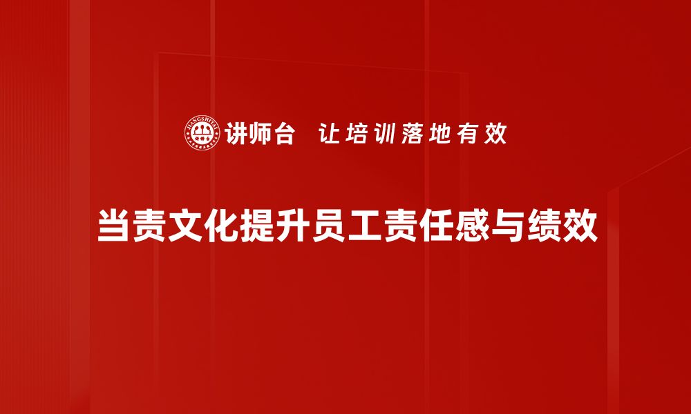 文章探索当责文化：提升团队效率与责任感的关键的缩略图