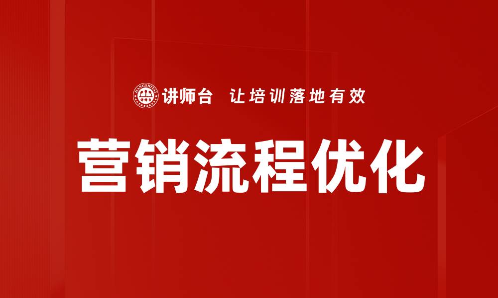 文章提升营销流程优化的五大关键策略的缩略图