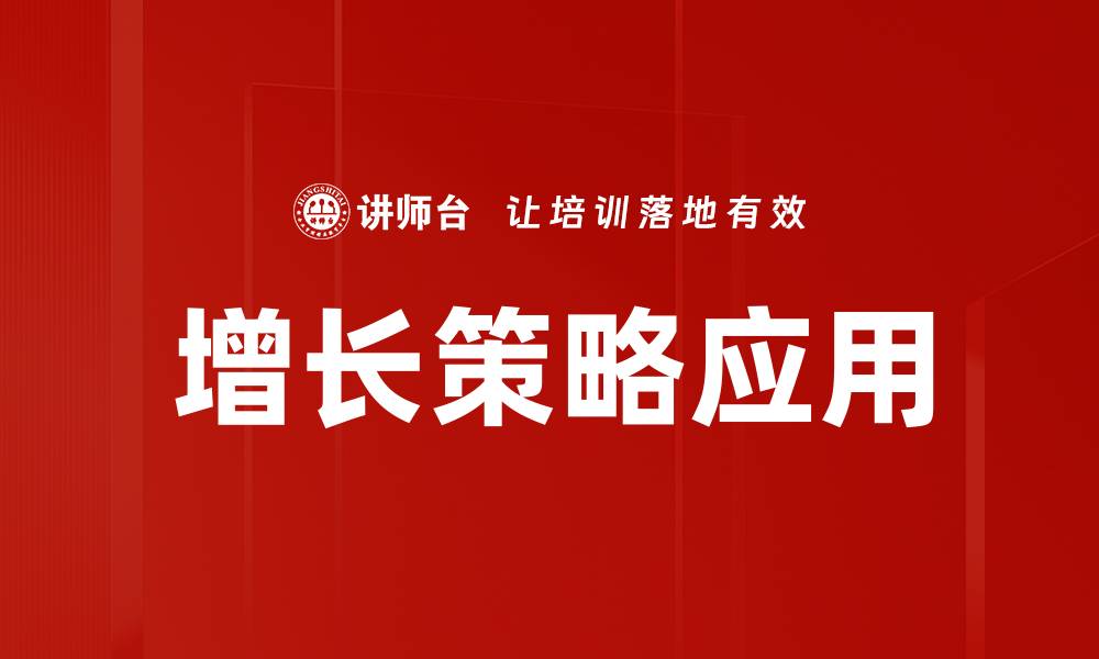 文章提升企业竞争力的增长策略应用解析的缩略图