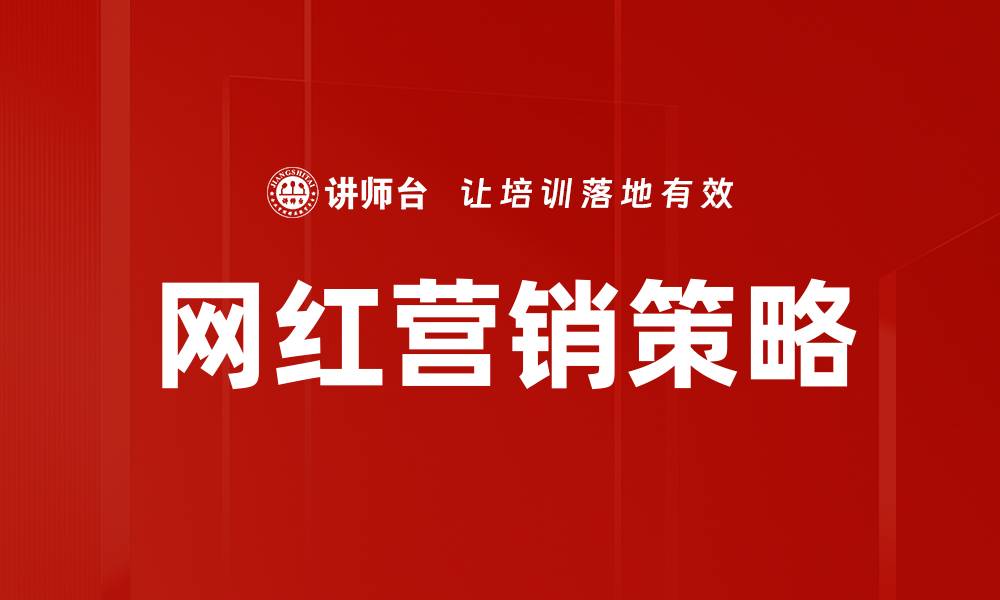 文章提升品牌曝光的网红营销策略解析的缩略图