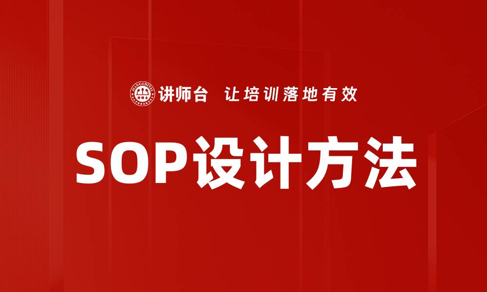 文章掌握SOP设计方法提升工作效率与质量的缩略图