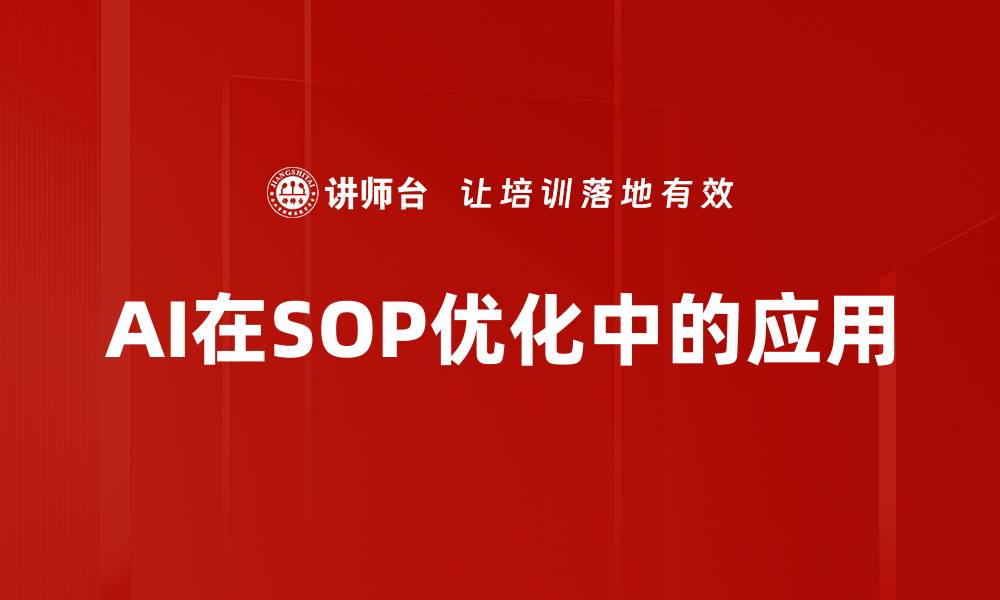 文章AI技术助力SOP优化与效率提升探索的缩略图