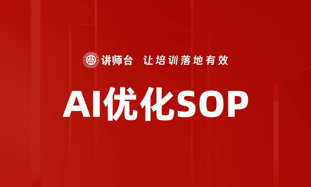 文章AI如何提升SOP效率与质量的应用探讨的缩略图