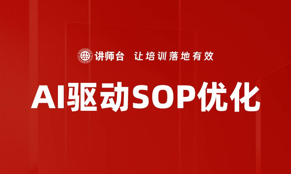 AI驱动SOP优化