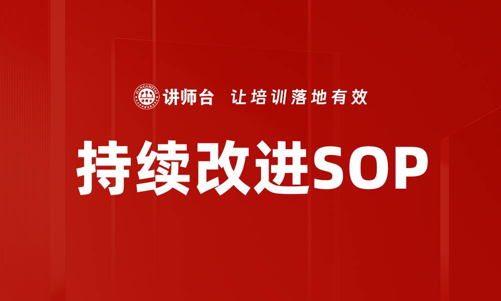 文章持续改进SOP：提升企业效率与质量的关键策略的缩略图