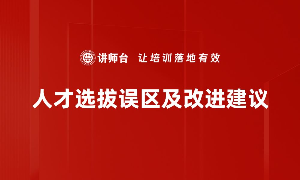 人才选拔误区及改进建议