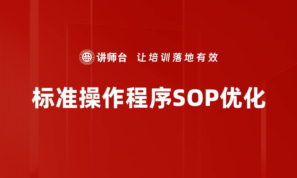 文章全球化时代SOP：提升企业竞争力的关键策略的缩略图