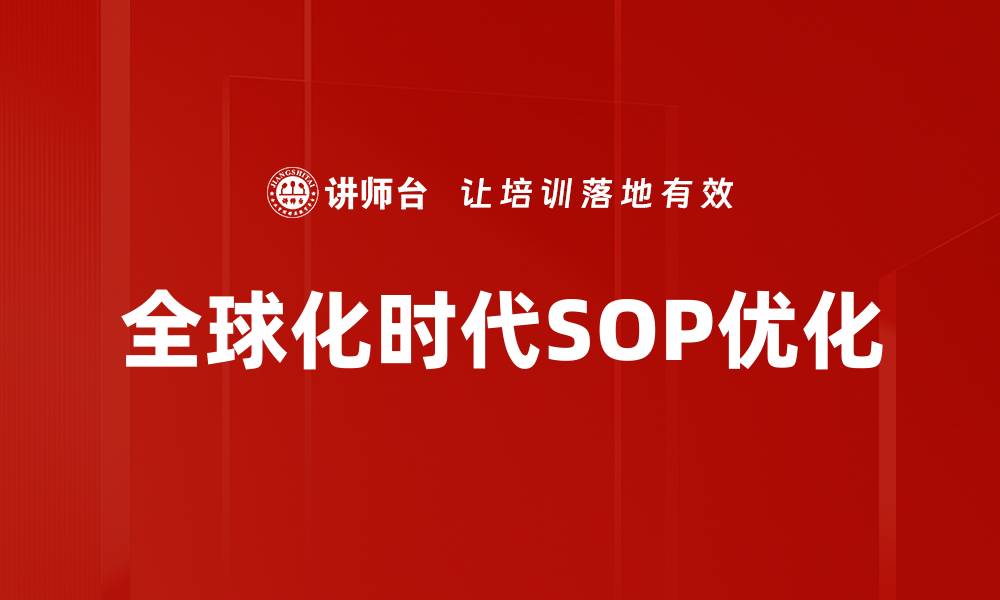 全球化时代SOP优化