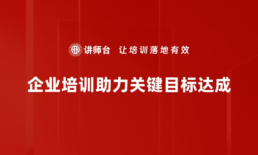 文章实现关键目标达成的秘诀与策略分享的缩略图