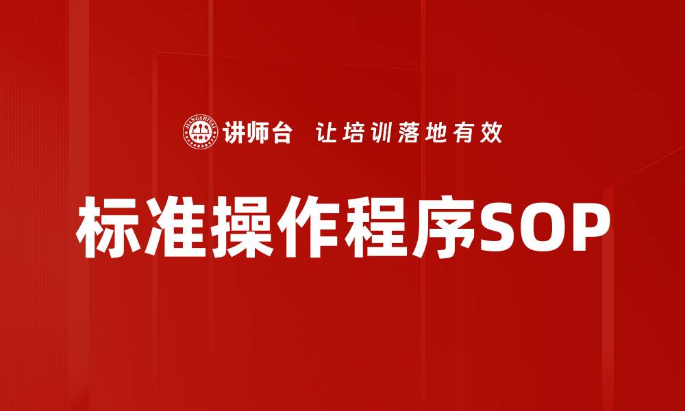 文章全球化时代的SOP管理策略与实践探索的缩略图