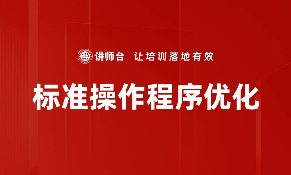 文章提升企业效率的SOP实施培训策略解析的缩略图