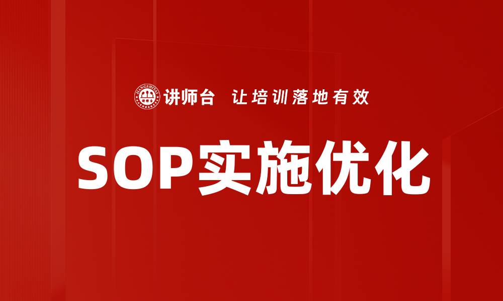 文章提升企业效率的SOP实施培训全攻略的缩略图