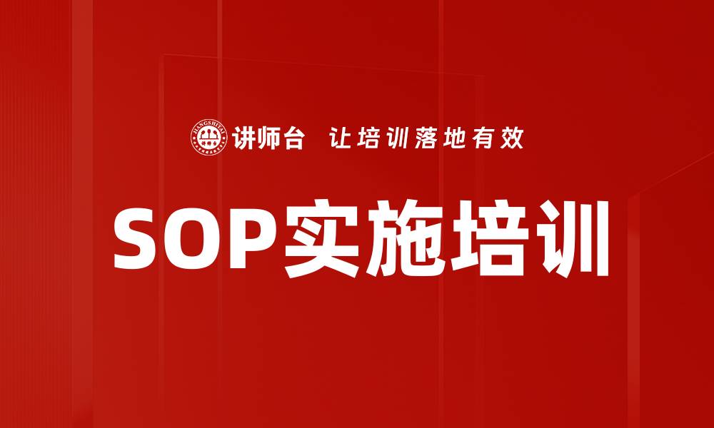 文章提升企业效率的SOP实施培训全攻略的缩略图