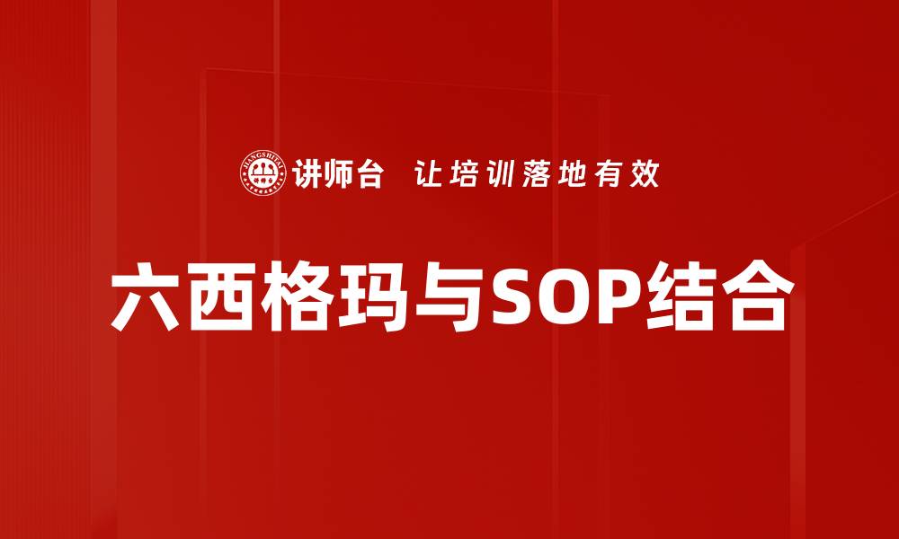 文章六西格玛在SOP管理中的应用与影响分析的缩略图