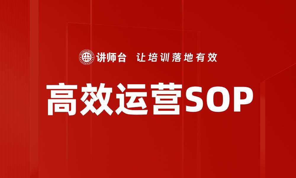 文章高效运营SOP助力企业提升管理效率与绩效的缩略图