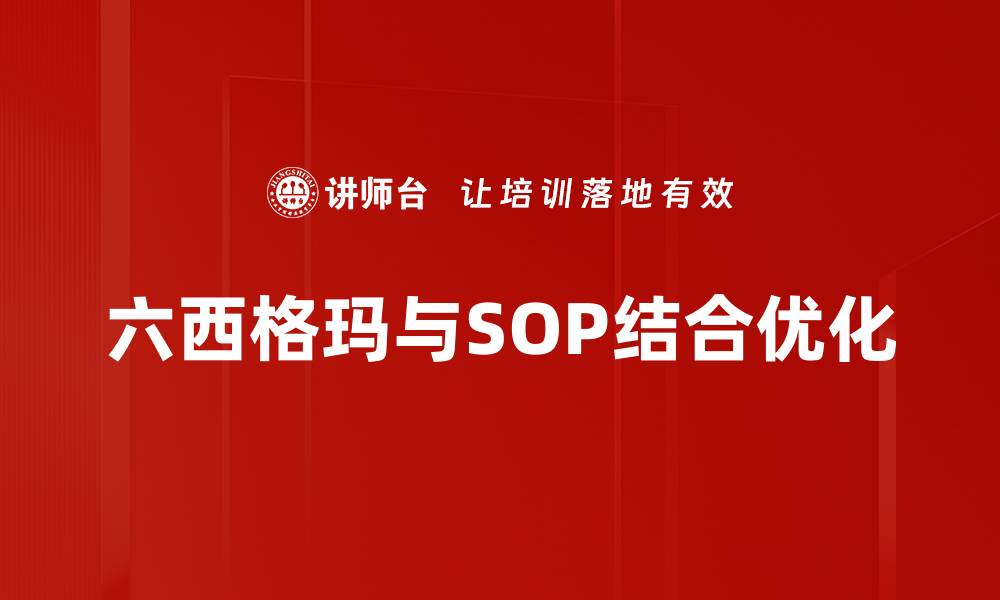 六西格玛与SOP结合优化