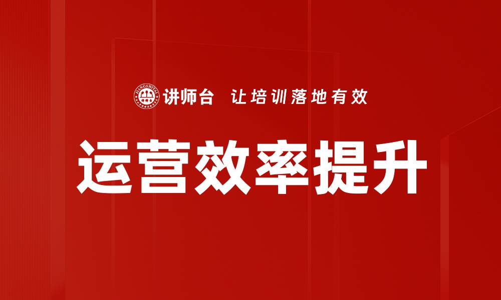 文章提升运营效率的有效策略与实践指南的缩略图