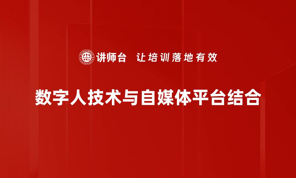 文章数字人技术：未来人机交互的革命性突破的缩略图