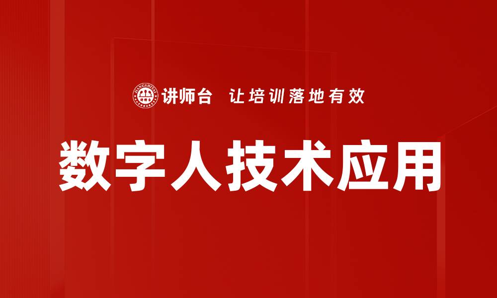 文章数字人技术如何改变未来生活与工作方式的缩略图