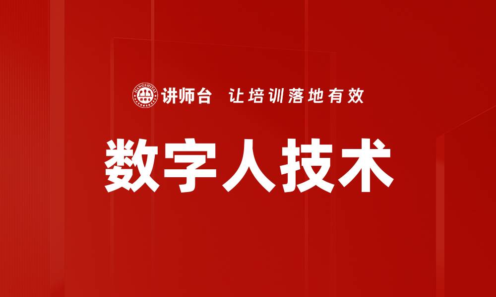 文章数字人技术助力未来生活变革与发展的缩略图