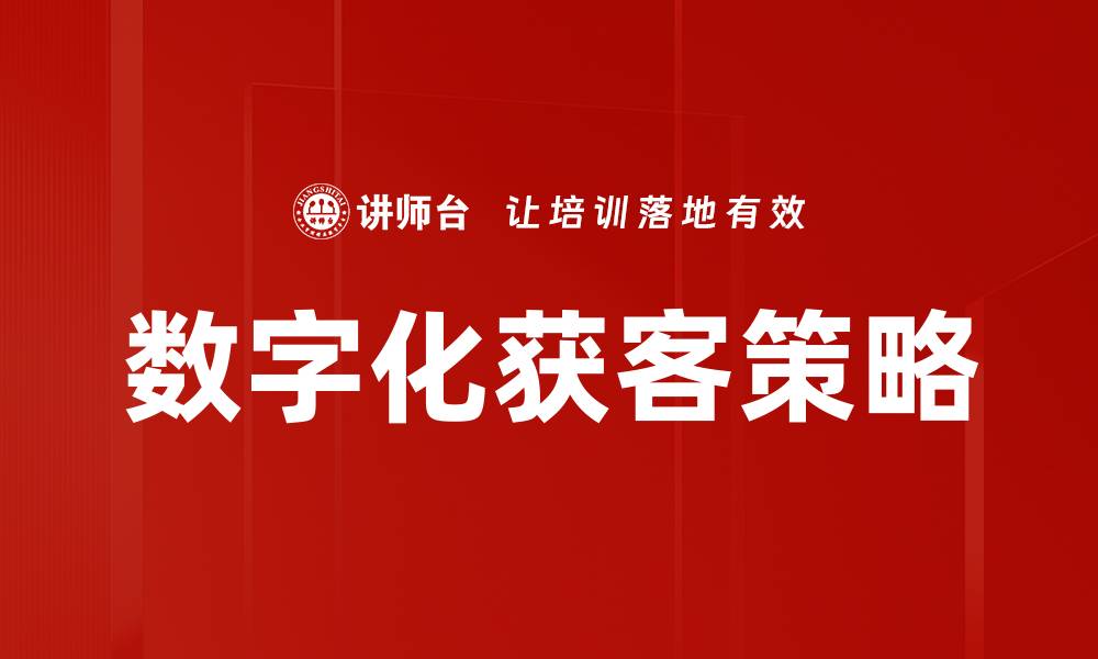 文章有效提升获客策略的五大关键技巧的缩略图