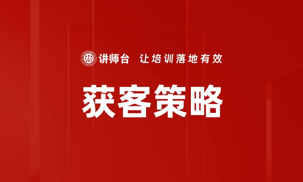 文章有效获客策略：提升转化率的关键方法解析的缩略图