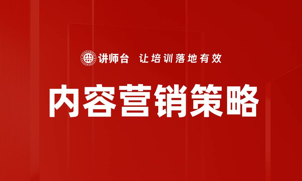 文章内容营销策略：提升品牌影响力的关键方法的缩略图