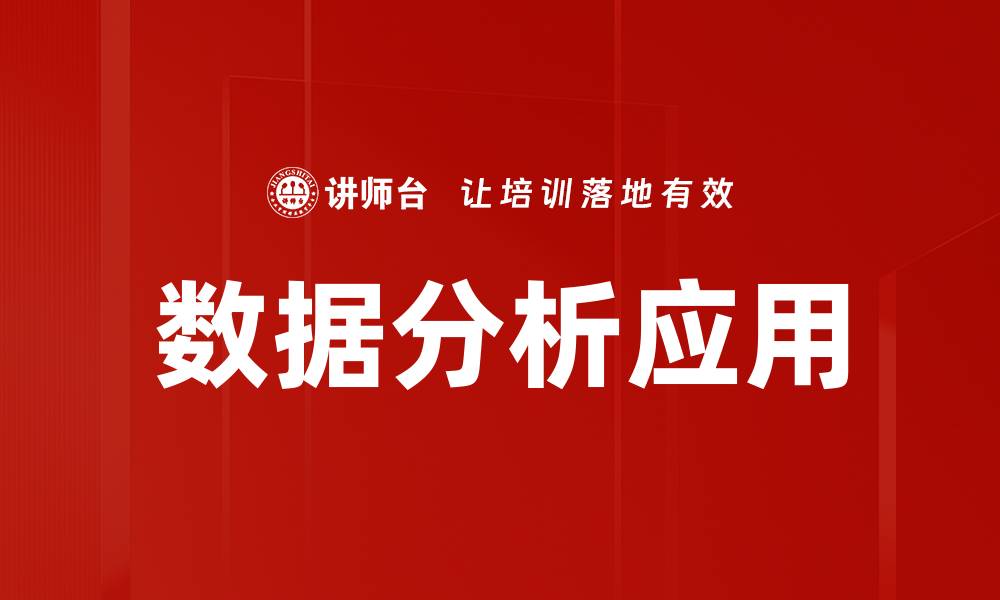 文章掌握数据分析技巧，提升决策能力与业务效率的缩略图