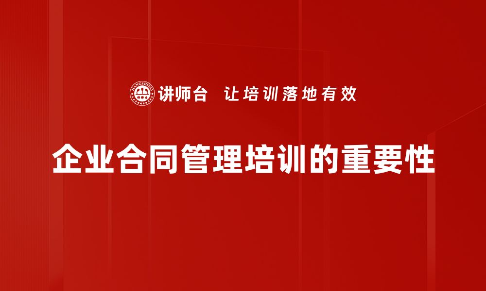 企业合同管理培训的重要性