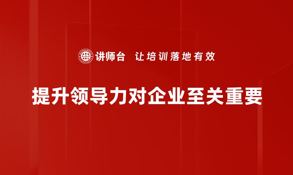 提升领导力对企业至关重要