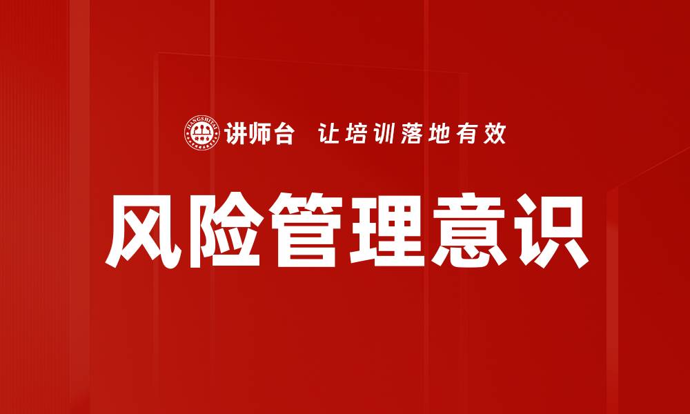 文章全面解析风险管理的核心策略与实践的缩略图