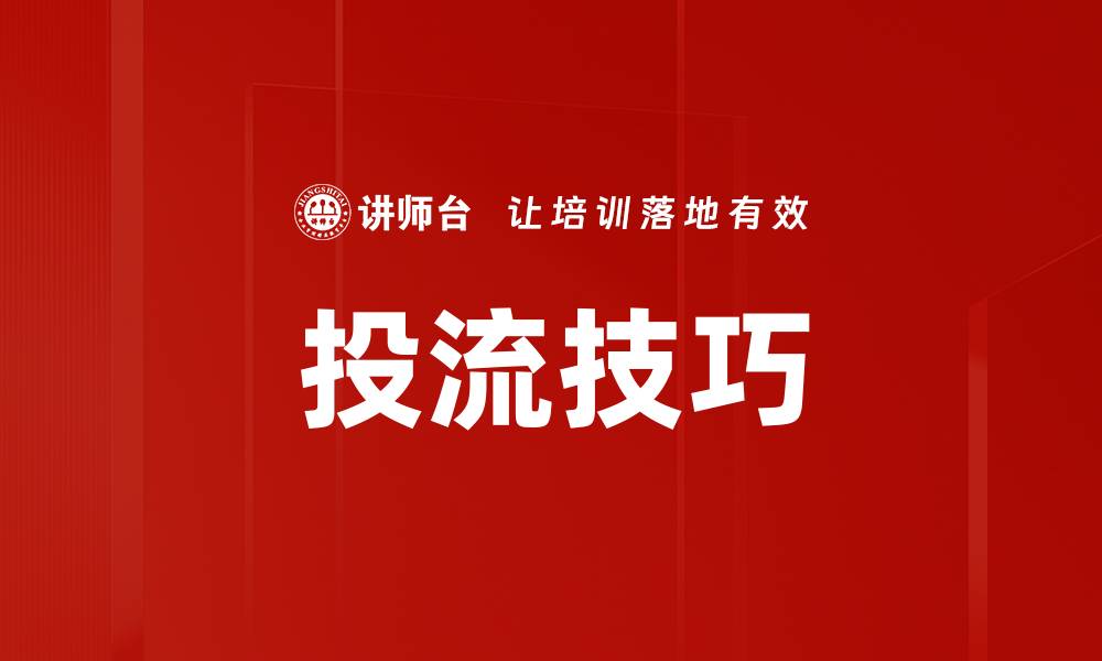 文章提升曝光率的投流技巧，助你轻松获客的缩略图