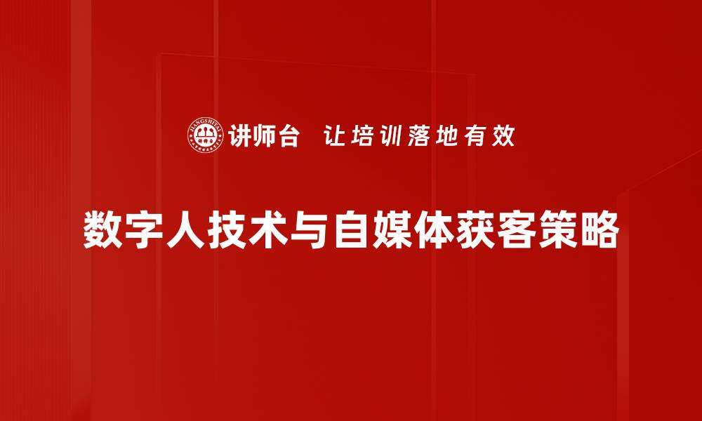 数字人技术与自媒体获客策略