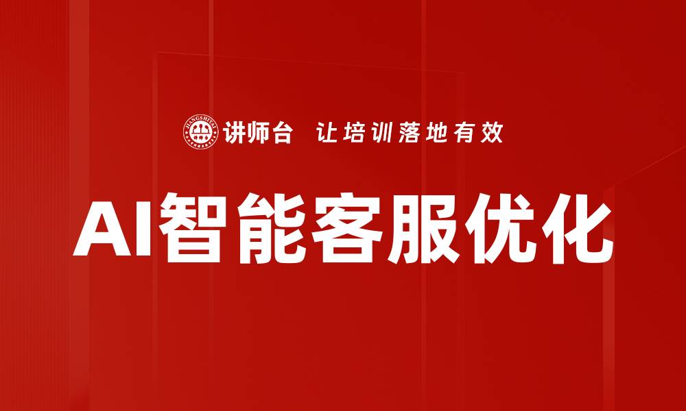 文章提升客户体验的AI智能客服解决方案的缩略图