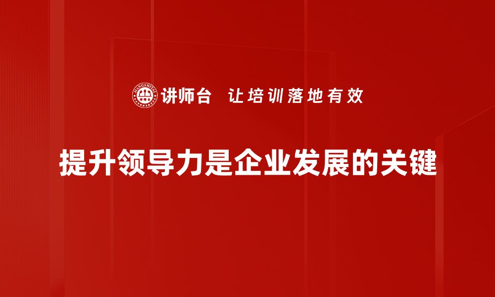 提升领导力是企业发展的关键