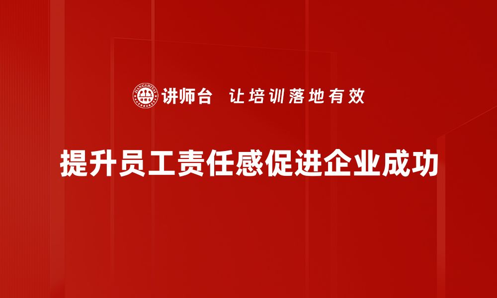 文章提升员工责任感的五大有效策略解析的缩略图