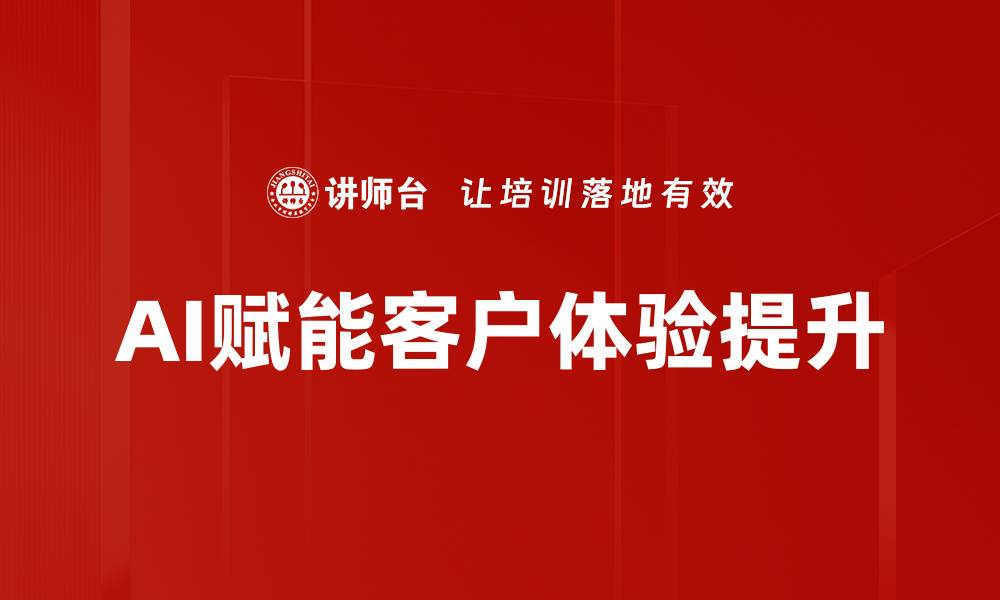 文章提升客户体验的有效策略与实践探讨的缩略图