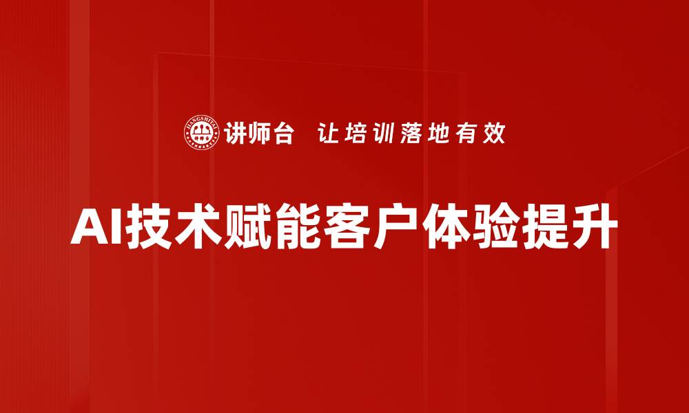 AI技术赋能客户体验提升