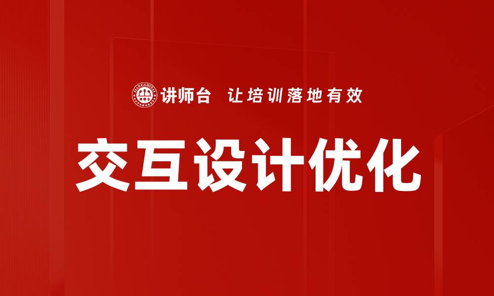 文章交互设计优化提升用户体验的关键策略的缩略图