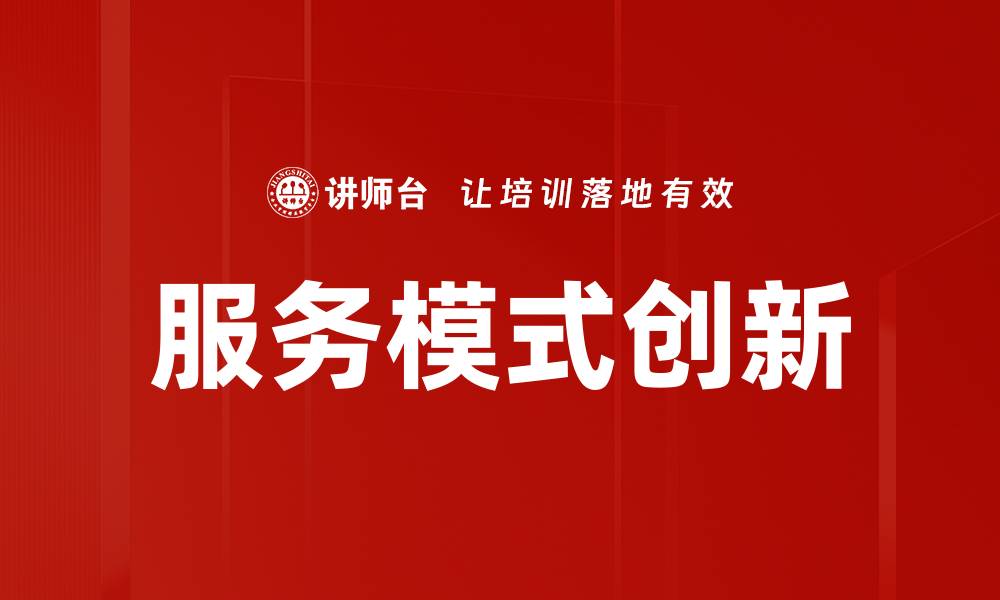 文章服务模式创新：如何提升企业竞争力与客户体验的缩略图