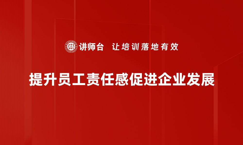 提升员工责任感促进企业发展