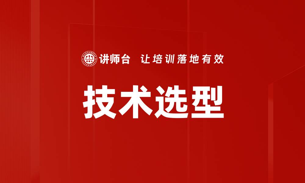 文章掌握技术选型步骤，提升项目成功率的方法与技巧的缩略图