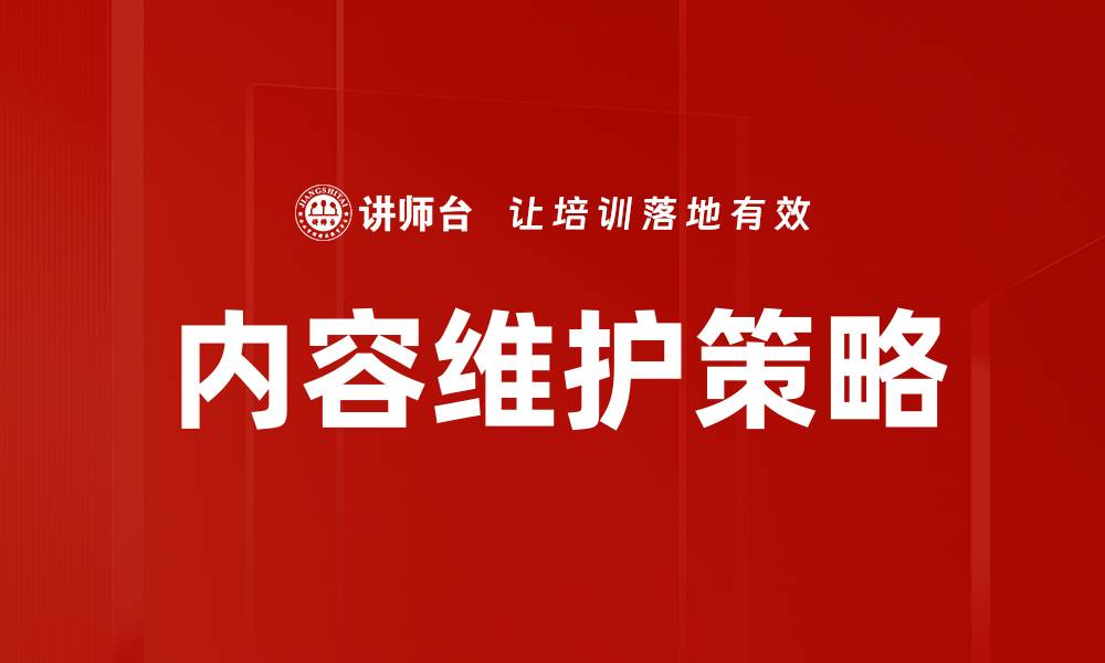 文章优化网站内容维护策略提升用户体验与搜索排名的缩略图