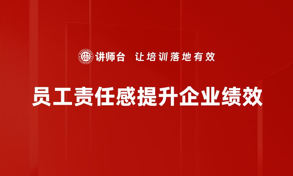 员工责任感提升企业绩效